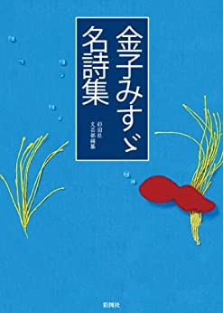 金子みすゞ名詩集