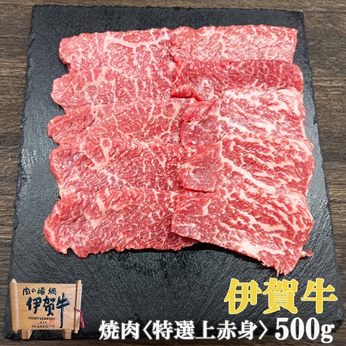 精肉のもりなが 伊賀牛 特選上赤身焼肉