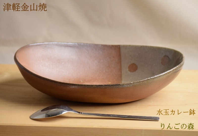 津軽金山焼 林檎の森 ナッツボウル 水玉