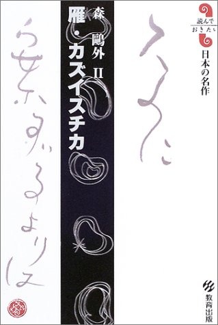 雁・カズイスチカ
