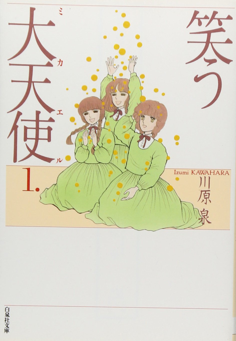 笑う大天使 白泉社文庫