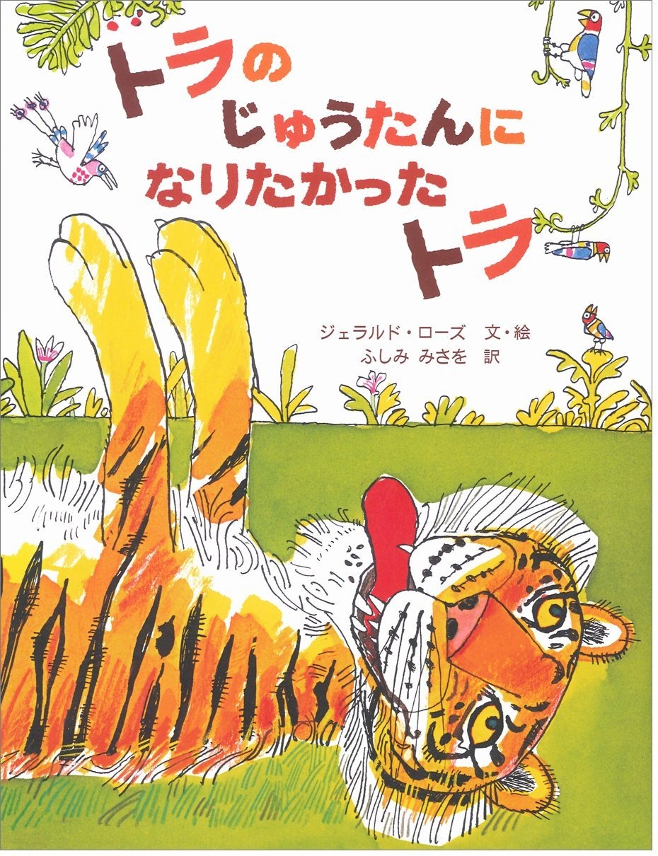 トラのじゅうたんになりたかったトラ