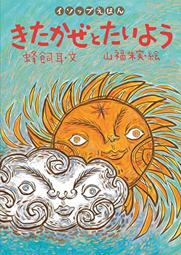 きたかぜとたいよう