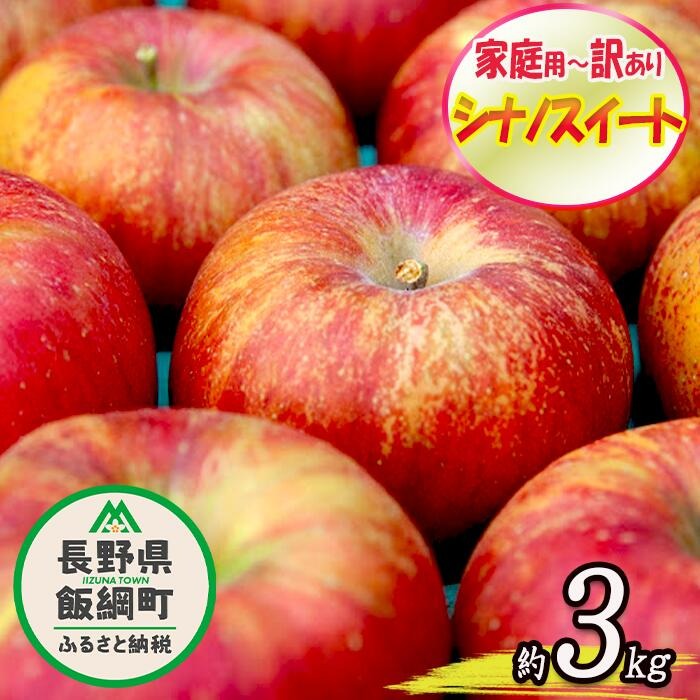 長野県飯綱町 りんご シナノスイート 家庭用 訳あり 3kg 7,000円