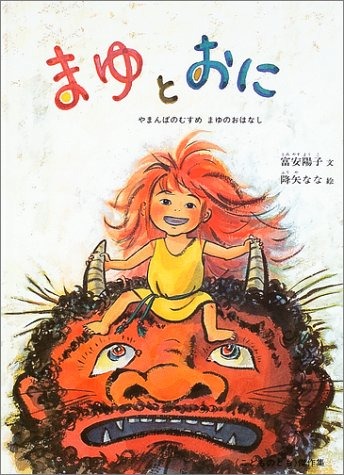 まゆとおに やまんばのむすめ まゆのおはなし