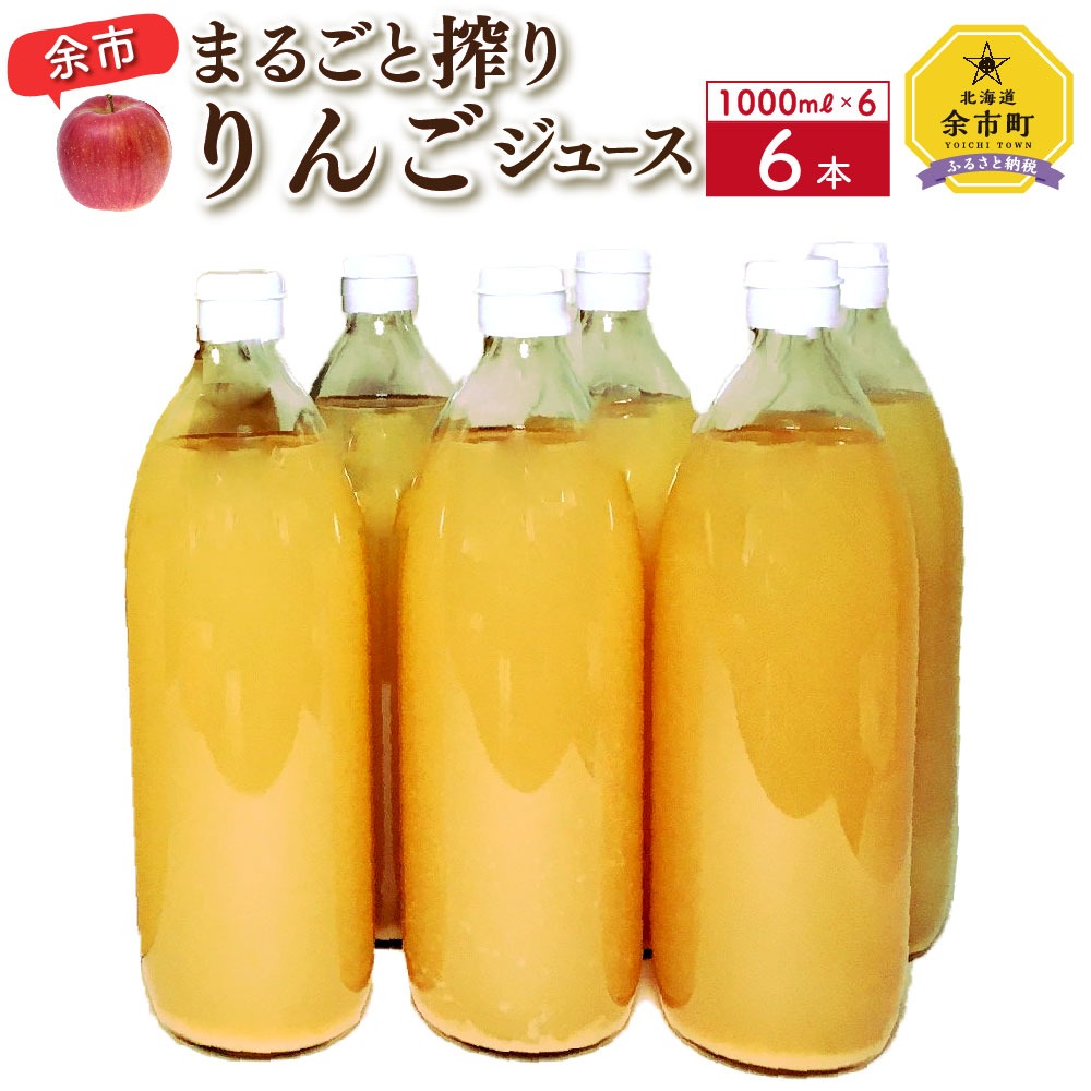 北海道余市町 余市まるごと搾り りんごジュース 北海道産 20,000円