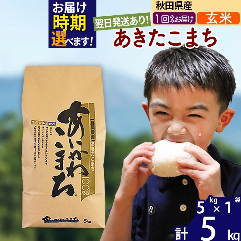 秋田県北秋田市 玄米 秋田県産 あきたこまち 5kg 6,000円