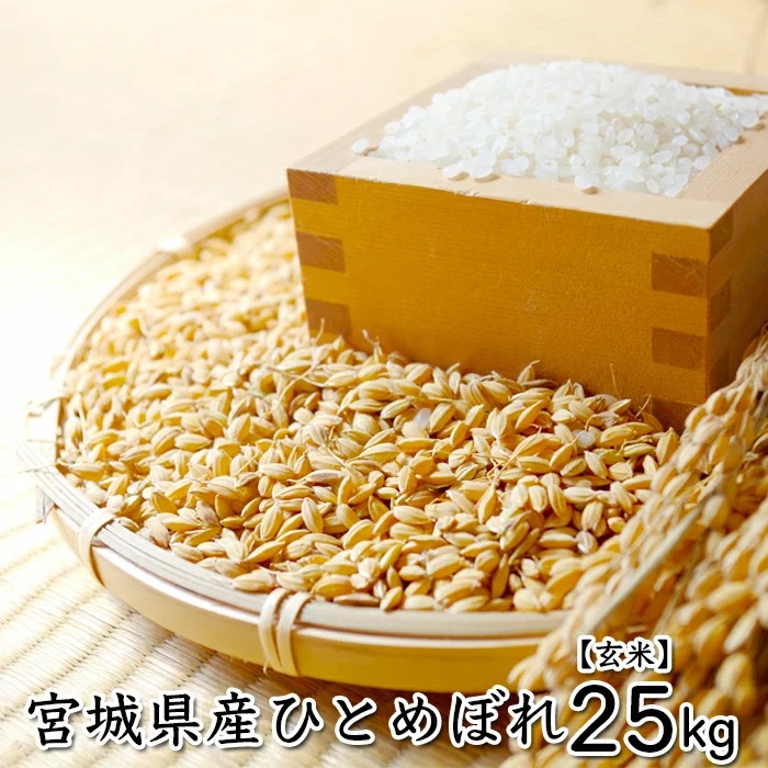 宮城県大崎市 宮城県産ひとめぼれ玄米25kg 30,000円