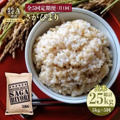 佐賀県吉野ヶ里町 さがびより 5回定期便 玄米計25kg 25,000円