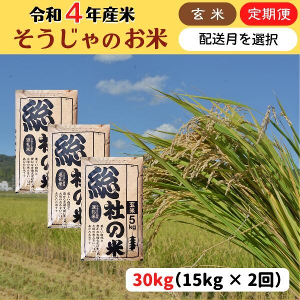 岡山県総社市 令和4年産 そうじゃのお米 2回定期便 玄米計30kg 25,000円