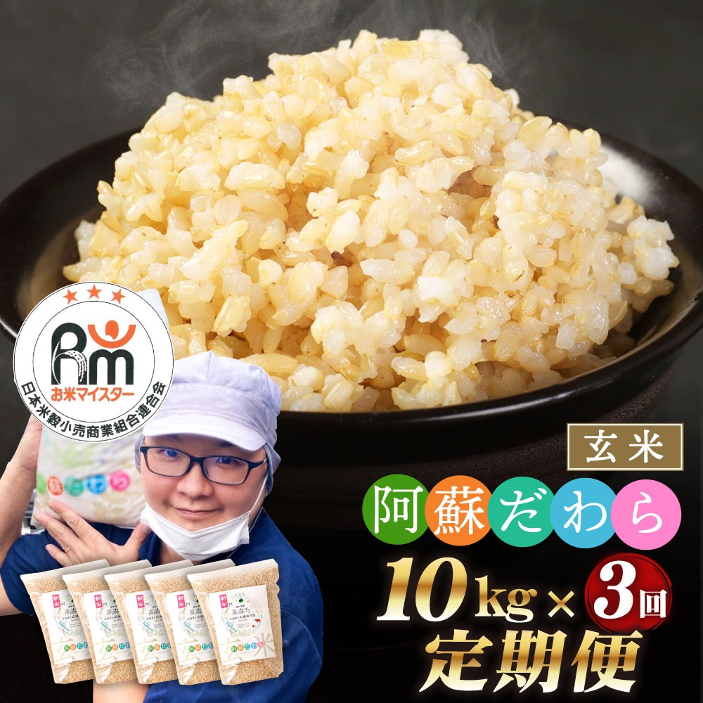 熊本県高森町 訳あり 阿蘇だわら 3回定期便 玄米計30kg 30,000円