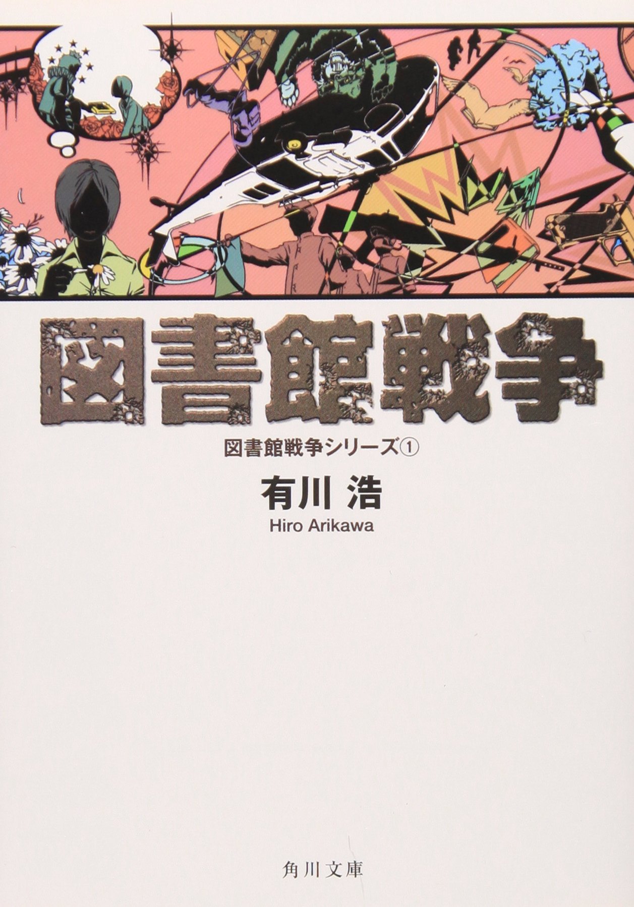 図書館戦争 図書館戦争シリーズ1