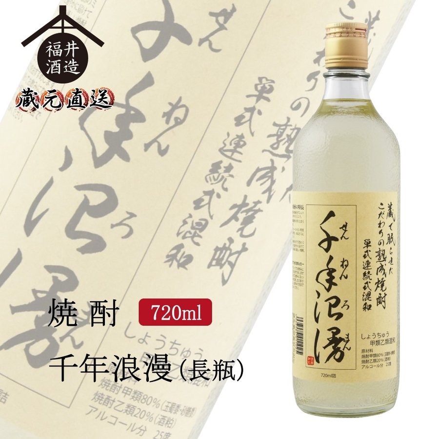 福井酒造 焼酎 千年浪漫 長瓶