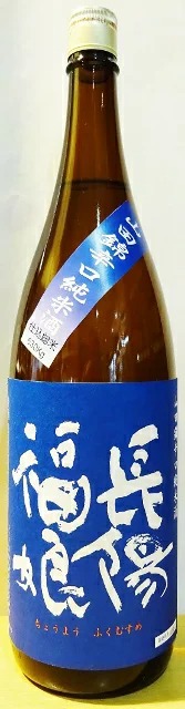 岩崎酒造 長陽福娘 山田錦辛口純米酒