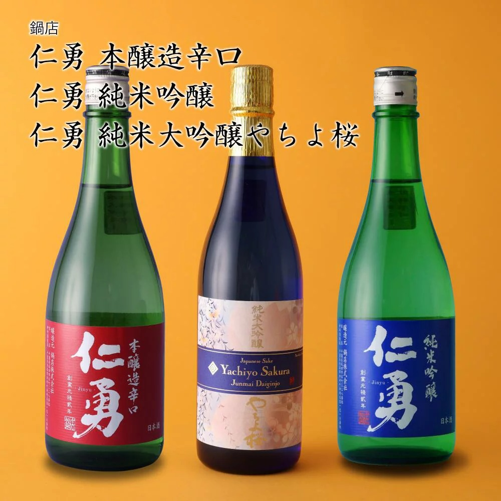 鍋店 仁勇3本飲み比べセッ