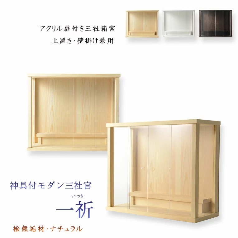 仏縁堂 モダン三社宮 一祈