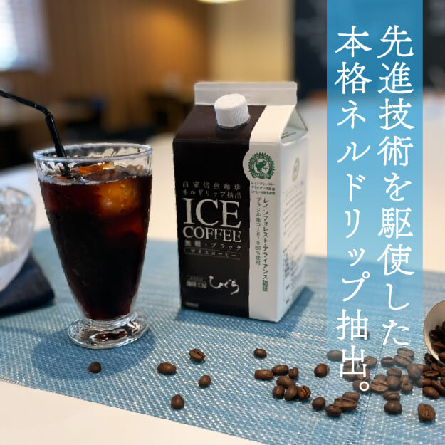 ひぐち アイスコーヒーリキッド 無糖・ストレートタイプ