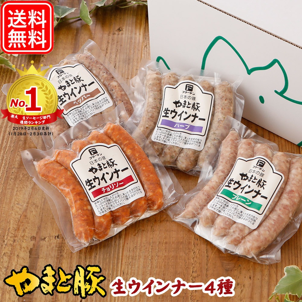 フリーデン やまと豚 生ウインナー 4種お試しセット