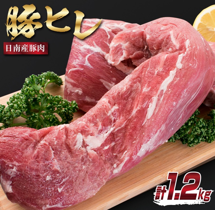 宮崎県日南市 日南市産豚肉 ヒレブロック 計1.2kg 10,000円
