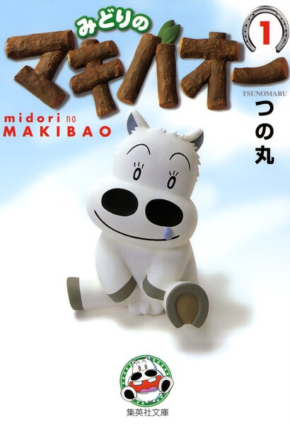 みどりのマキバオー 集英社文庫 コミック版