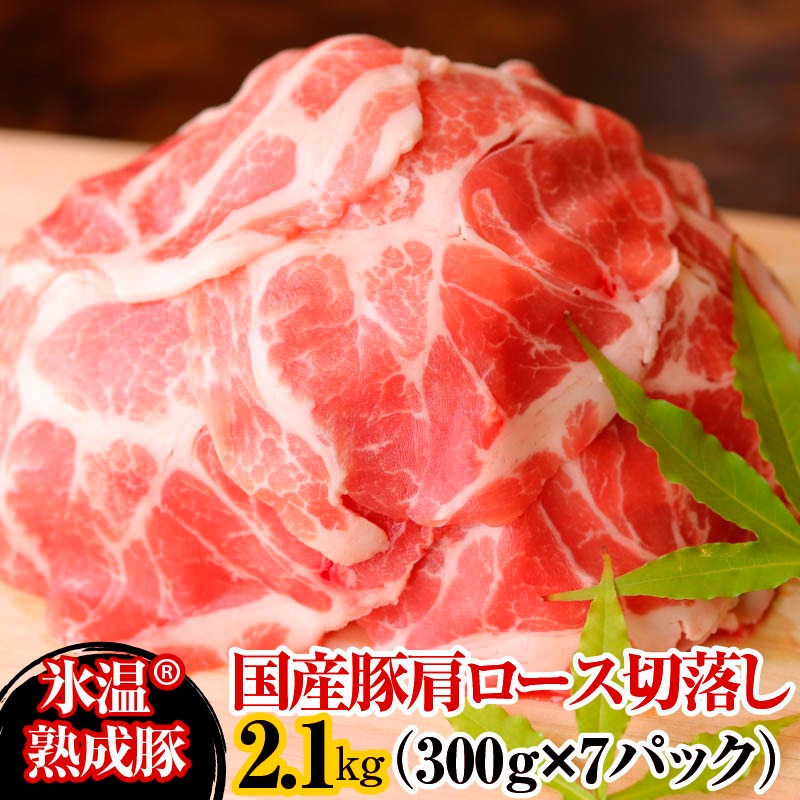 大阪府泉佐野市 氷温熟成豚 国産豚肩ロース切落し2.1kg 300g×7パック 10,000円