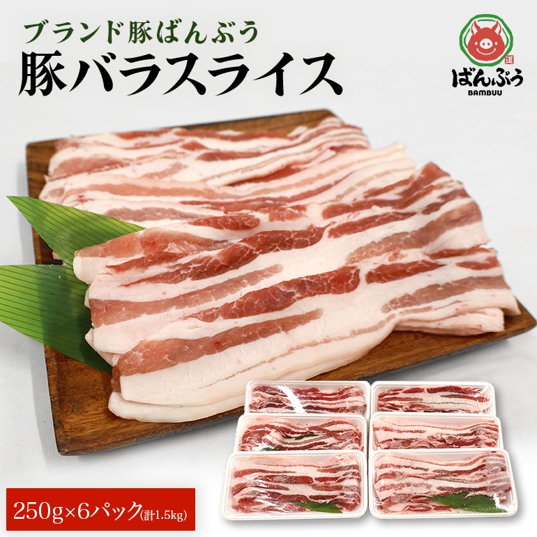 茨城県小美玉市 ブランド豚 ばんぶぅ 豚バラ スライス 1.5kg 250g×6パック 15,000円