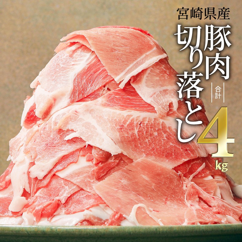 宮崎県宮崎市 豚肉 宮崎県産 切り落とし4kg 冷凍500g×8パック 12,000円