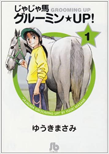 じゃじゃ馬グルーミン★UP