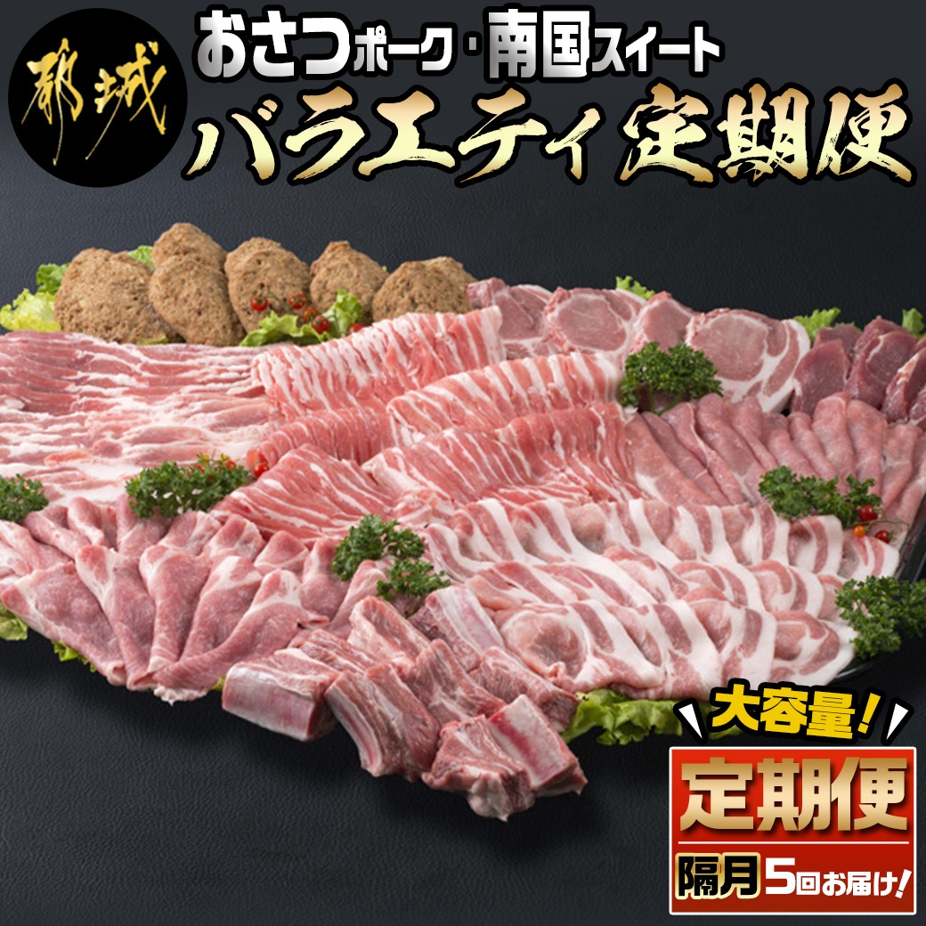 宮崎県都城市 隔月5回お届け  都城産豚 おさつポーク 南国スイート バラエティ定期便 75,000円