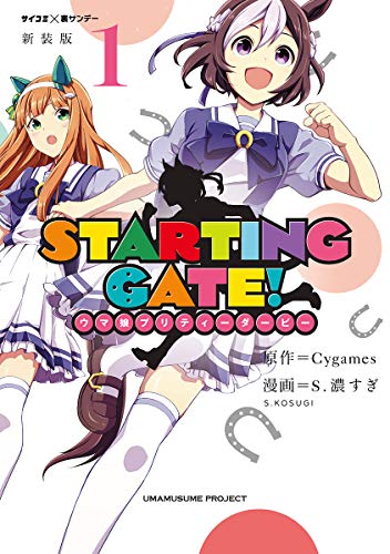 STARTING GATE！ -ウマ娘プリティーダービー-