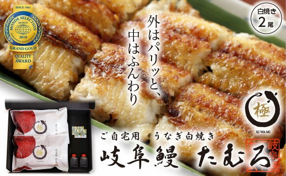 岐阜県各務原市 岐阜鰻たむろ 極 白焼き2尾 22,000円