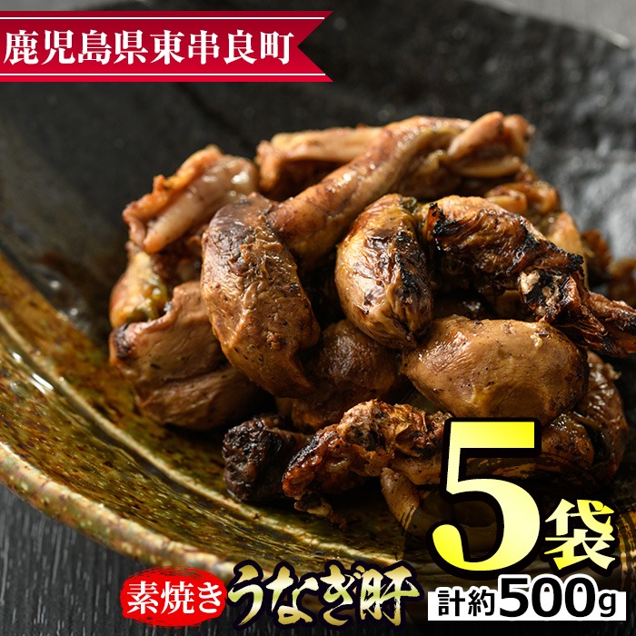 鹿児島県東串良町 うなぎ肝の素焼き 11,000円