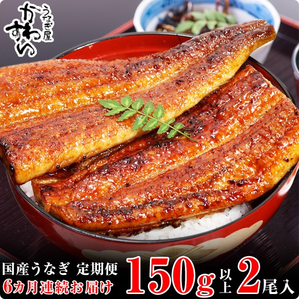 和歌山県有田市 国産うなぎ蒲焼大サイズ2本セット 6ヵ月定期便 78,000円