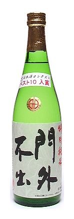 西堀酒造 門外不出 純米吟醸 55