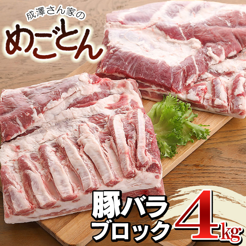 山形県鶴岡市 鶴岡産 豚バラ ブロック肉 約4kg 約2kg×2枚 20,000円