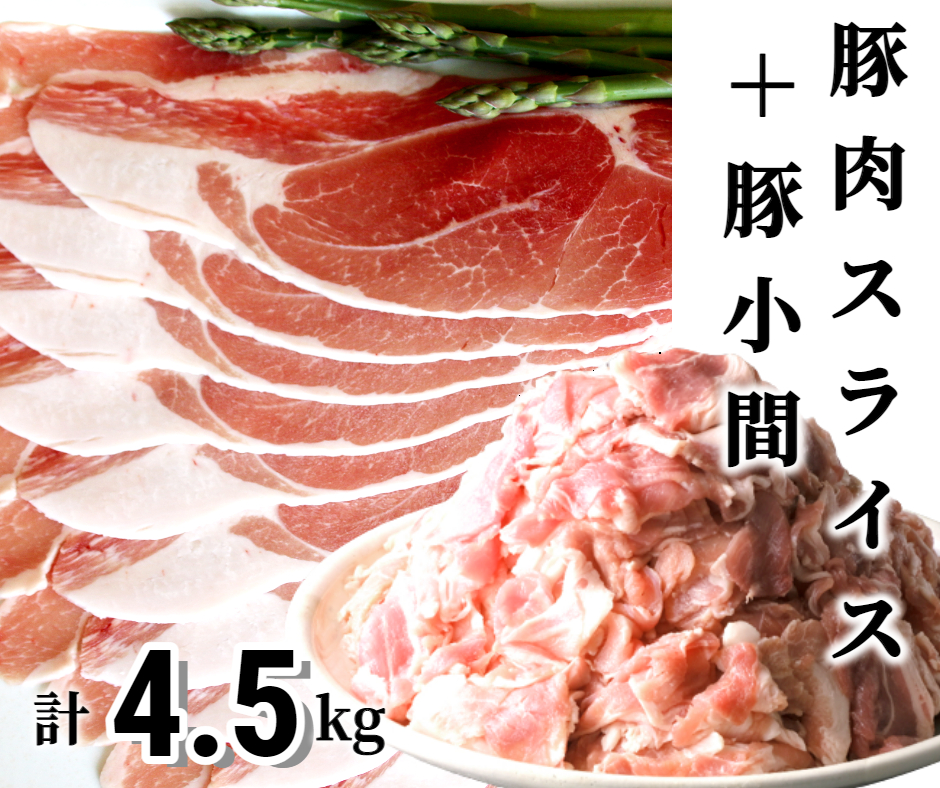 北海道中札内村 肉屋のプロ厳選!北海道産豚肉スライス＋豚小間計4.5kg 14,000円