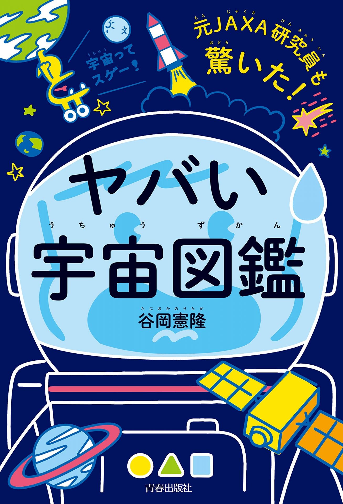 元JAXA研究員も驚いた！ヤバい「宇宙図鑑」