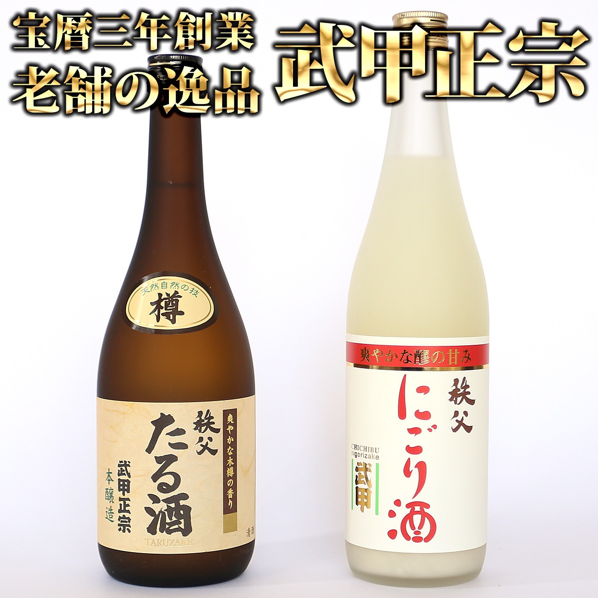 武甲酒造 にごり酒・たる酒セット