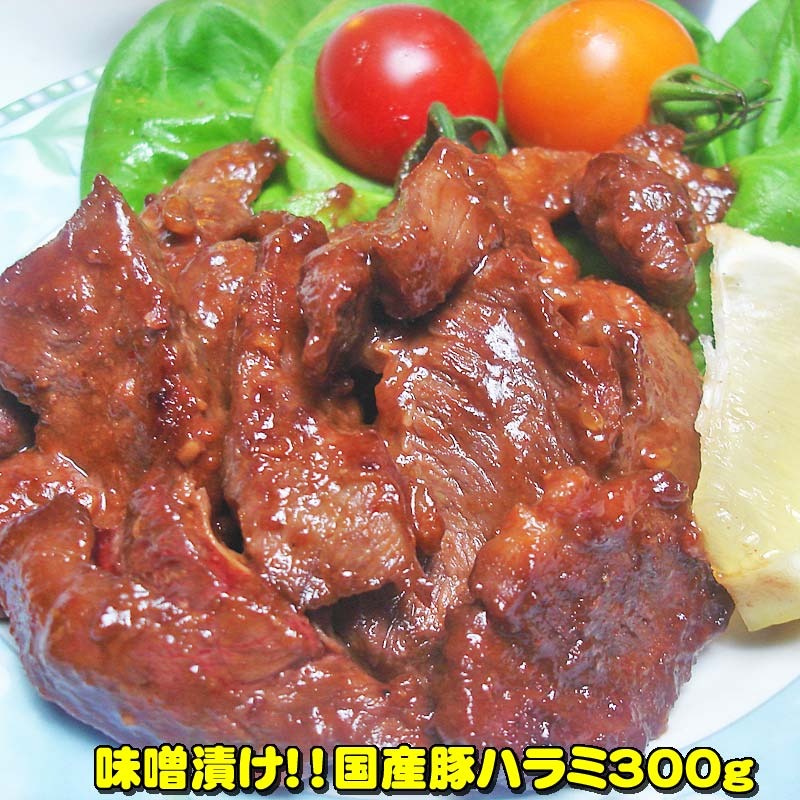 福田商店 味噌漬け豚ハラミ