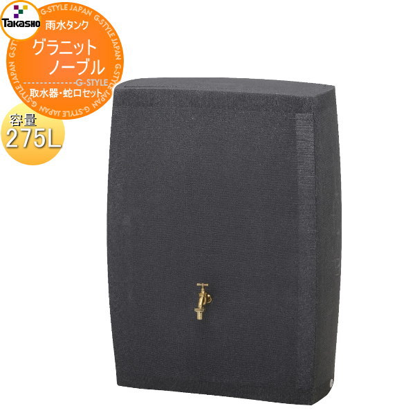 タカショー(Takasho) 雨水タンク ノーブル LDA-275