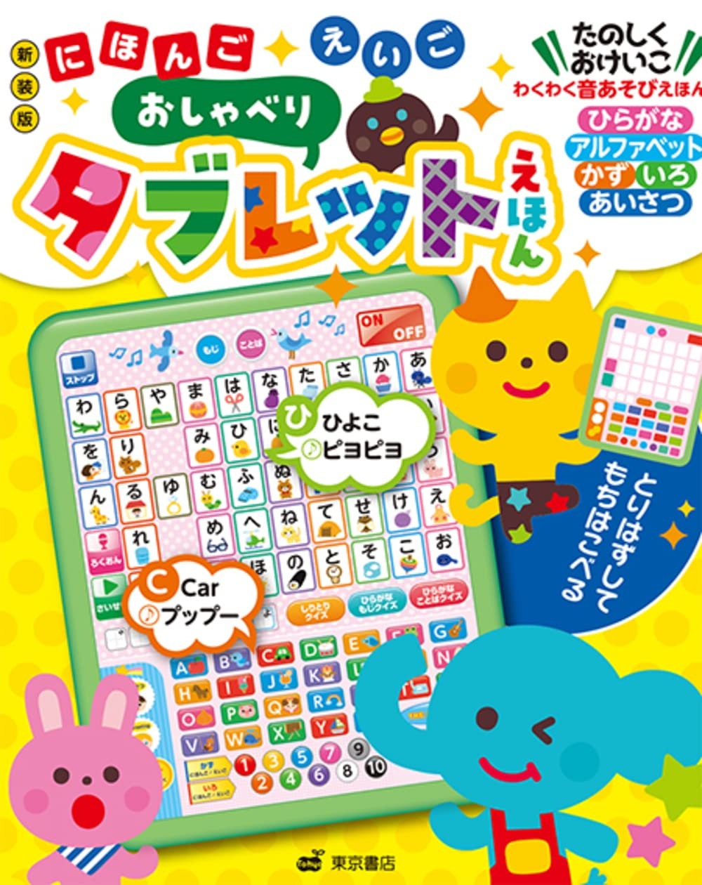 東京書店 新装版 にほんご えいご おしゃべりタブレットえほん