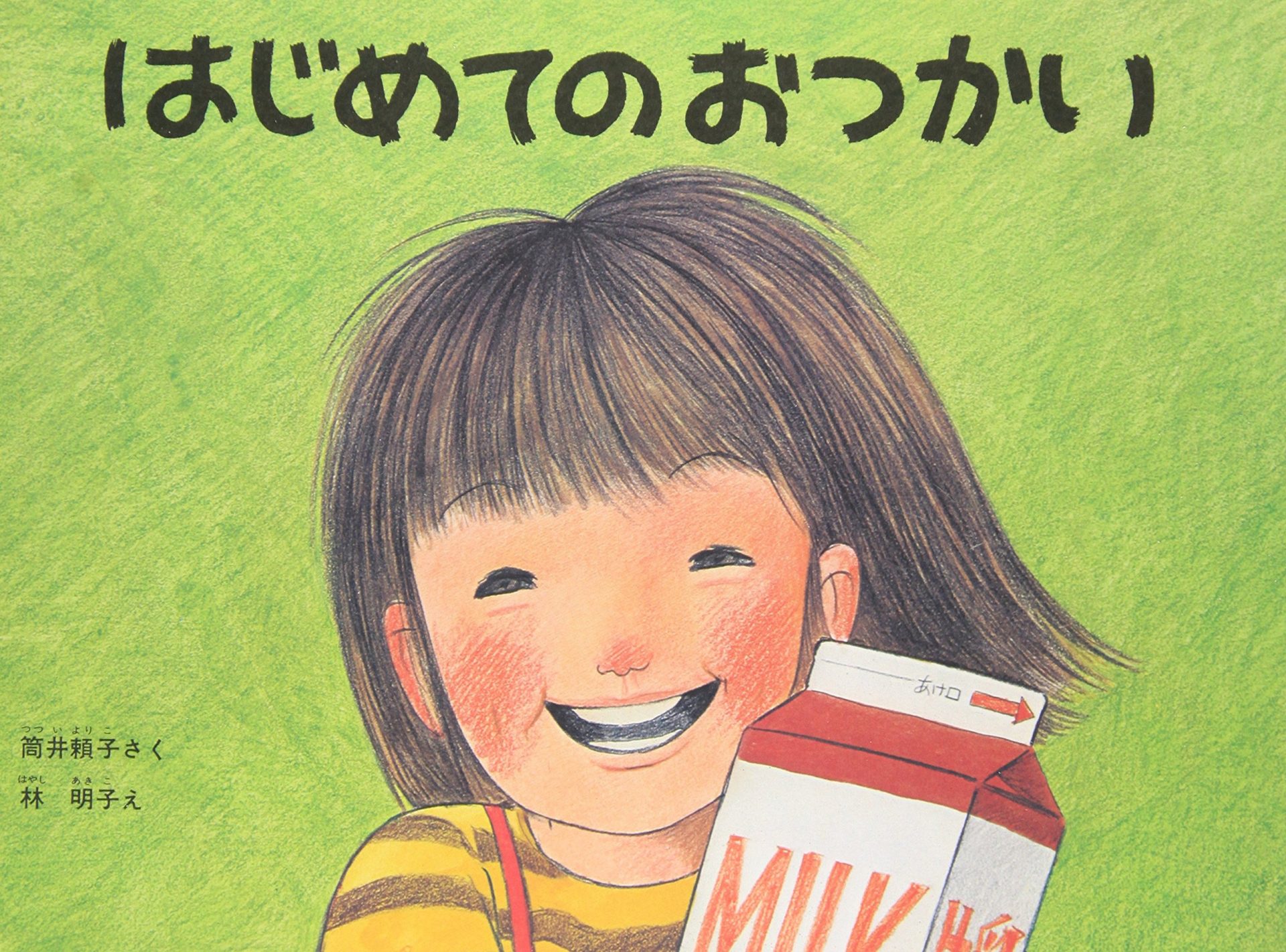 福音館書店 はじめてのおつかい