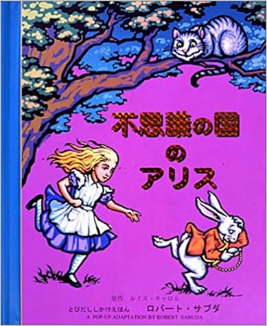 大日本絵画 不思議の国のアリス とびだしえほん