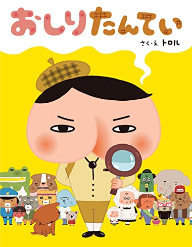 ポプラ社(POPLAR PUBLISHING) おしりたんてい 絵本シリーズ第1巻