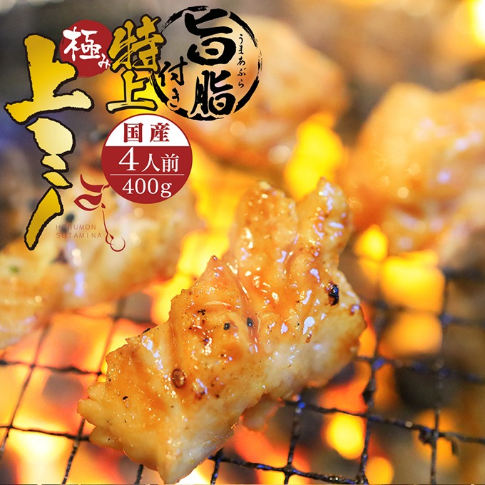 スタミナ 国産黒毛和牛 特上旨脂付き 上ミノ