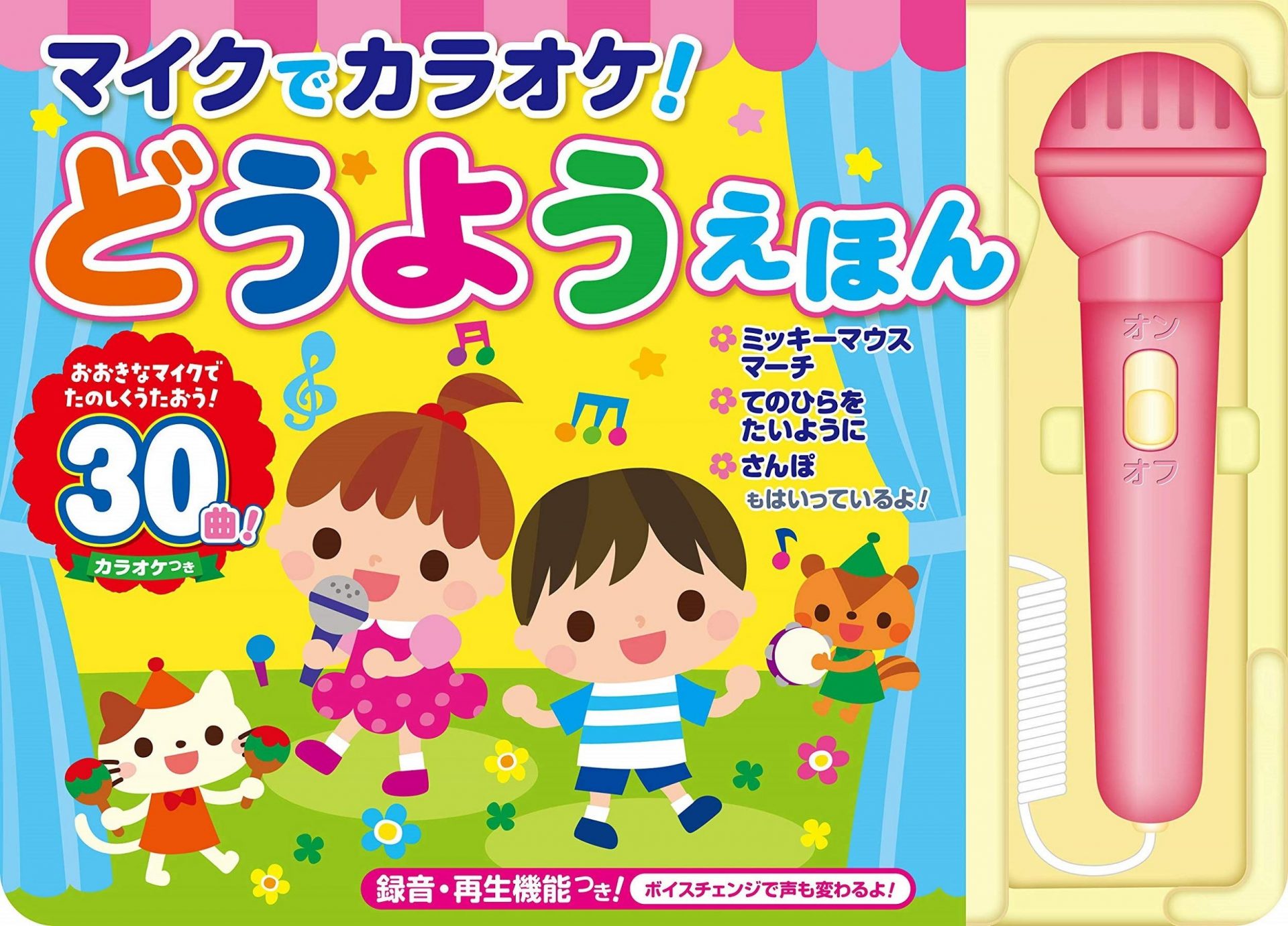 コスミック出版 マイクでカラオケ!どうようえほん