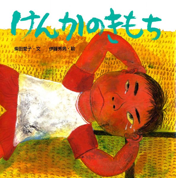 ポプラ社 けんかのきもち