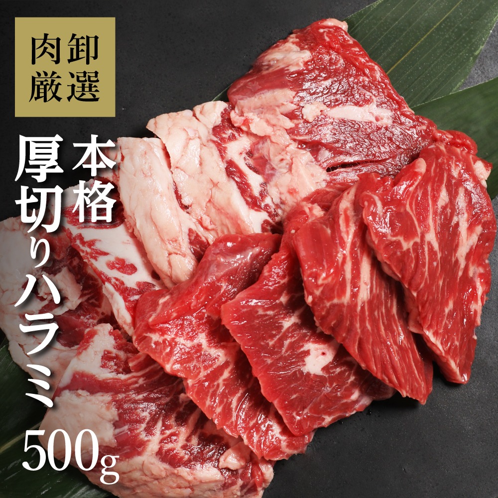 フーズアイ 本格 厚切りはらみ