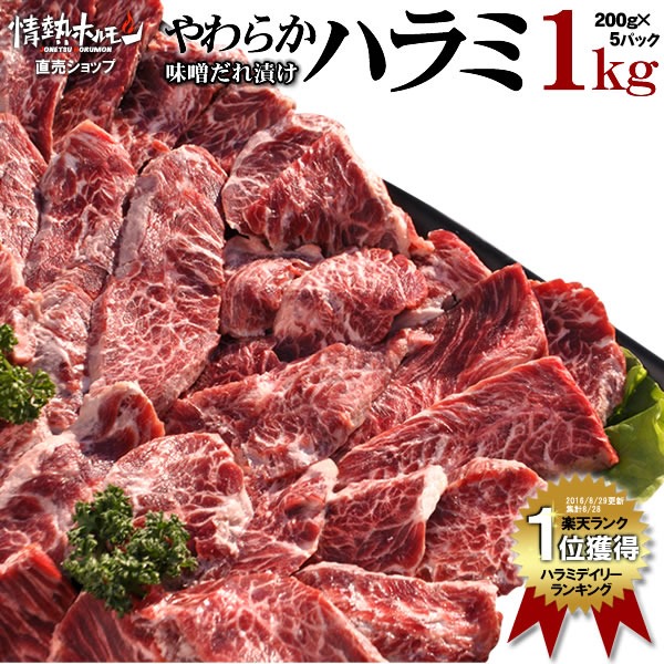 五苑マルシン やわらかハラミ味噌だれ漬け