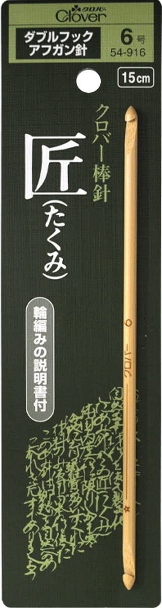 クロバー(Clover) 匠 ダブルフックアフガン針 6号 54-916
